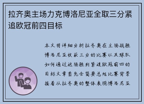 拉齐奥主场力克博洛尼亚全取三分紧追欧冠前四目标