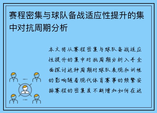 赛程密集与球队备战适应性提升的集中对抗周期分析